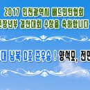2017 인천광역시 배드민턴협회 준장년부 결산대회 수상을 축하합니다 ! 이미지