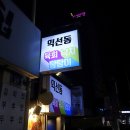 익선동육회낙지탕탕이 이미지