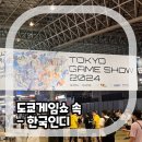 쓰리포스게임즈 주식회사 | [도쿄게임쇼 2024] 국제 게임 행사 속 한국 인디를 만나다.