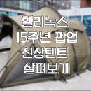 헬리녹스 15주년 팝업 방문 후기와 헬리녹스 신상텐트들 H-SHACK , W타프 구경하기