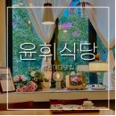 윤휘식당 | 성신여대맛집 윤휘식당ㅣ비주얼과 맛의 완벽조화 일식맛집 가족외식후기 -