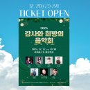 2024 감사와 희망의 음악회 이미지