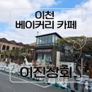 명성상회 | 이천 이진상회 서이천 디저트 베이커리 카페, 이천 쌀 빵, 대형카페