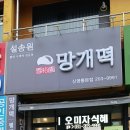 설송원 망개떡 화성본점