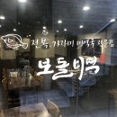 보돌미역 교대점 이미지