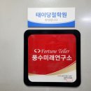 생활 명리학 | 대구 <태이당철학원 대구본점> 믿을수 있는 현경용 박사님과의 상담 :)!!