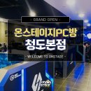 온스테이지PC 청도본점 이미지