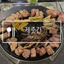 제줏간의정부역점 | [의정부 맛집] 도심 속 제주 감성 고깃집 제줏간