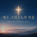"예수 그리스도의 믿음"(the faith of Christ Jesus)이란? 이미지