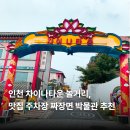 미호재 동인천역점 | 인천 차이나타운 놀거리, 맛집 주차장 짜장면 박물관 추천