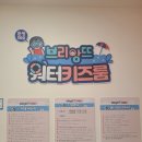 [브리앙뜨워터키즈룸] 광명점 아이들보다 어른들이 더 즐거웠던! 후기