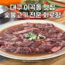 대구 이곡동 맛집 고기 퀄리티 좋은 룸 식당 화로향 성서본점 야키니쿠 후기