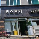 빈스토커