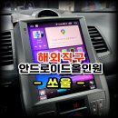 쏘울플러스 | 쏘울 TS3 세로형 안드로이드 올인원 해외직구 공임 설치 수원 봉브로스 시공 후기