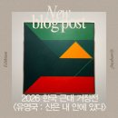 미공디자인 | 서울시립미술관 유영국전 《산은 내 안에 있다》 전시 정보 및 주말 관람 후기