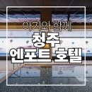 충청대로 | 아기와 함께 호캉스 ㅣ 청주 '엔포드호텔' 수영장 후기!
