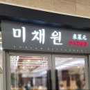 미채원 | 단양 소노벨 아이랑 한식 맛집 미채원 내돈내산 솔직 후기후기~!