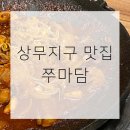 (주)코리아세븐 광주상무지구 | 상무지구 맛집 | 회식하기 딱 좋은 “쭈마담”