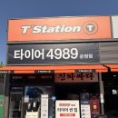 파주시 와동동 1373 타이어프로 앞 | 파주에서 타이어 교체는 티스테이션 운정점에서!(내돈내산)