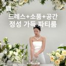 더연THEYEON | 용인 더연파티룸 후기｜드레스+소품+공간까지, 브라이덜샤워 로망 실현✨