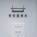 몽상클레르 코리아 이미지
