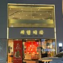 시민제과점 | 포항 1호 제과점 빵지순례 맛집_시민제과 내돈내산 (+찹쌀떡)