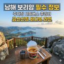 사계절산장 | 남해 금산 보리암 주차장 셔틀버스 요금 및 금산산장 라면 뷰 후기 안내