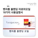 [2021-08-06]향기노리 아로마테라피(라벤더 에센셜오일) | 벤자롱 블렌딩 아로마오일 18가지 사용설명서