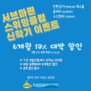 서브마린스위밍클럽(일산파주점) 이미지