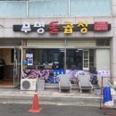 무명돌곱창 이미지