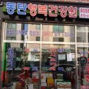 동탄행복건강원