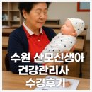 주부댁 | 경력단절 60대 주부의 수원 산모신생아 건강관리사 수강후기