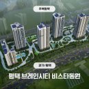 주택청약 파헤치기 | [주택청약_경기] 이게 진짜 실거주+투자 둘 다 되는 단지? 평택 브레인시티 비스타동원 파헤치기