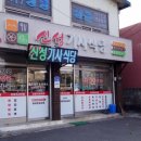 고속기사식당 이미지