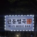 라면먹고갈래 | 강릉 맛집 혼술바 라면먹고갈래 관동별곡 뮤직바 다녀와보았습니다