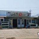 월포자연산횟집 이미지