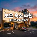 K 무인텔 | 보은K무인텔 후기, 속리산 근처 깔끔하고 조용한 가성비 숙소
