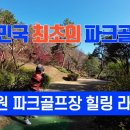 대한민국 최초의 파크골프장 진주 상락원 파크골프장에서 힐링 라운드 이미지