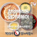달떡볶이천안 | 엽기떡볶이 엽떡앱 홀주문, 방문포장 할인 꿀팁 후기