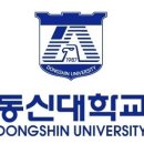 동신대학교 이미지