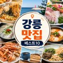 백두대간로 | 강릉 맛집 베스트10｜현지인이 슬쩍 알려준 숨은 맛집 여행 코스