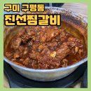 진선식당 | 양푼이매운돼지갈비찜 [진선찜갈비] 구미송정동 노포...1인분에 11,000원 내돈내산맛집후기