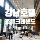 서울 강남 선정릉역호텔 크레센도 부티크킹 후기