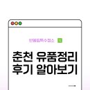 춘천 유품정리 후기 알아보기
