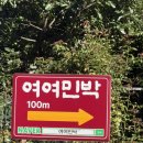 여여민박