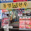 마장동맛집 추천 입안에서 사르르 녹는 업진살! 마장동정육점 동명한우 포장 후기