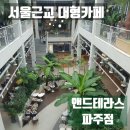 앤드카페 - 해남군 서림길 37 | 서울근교 대형카페 일산 앤드테라스 식물원카페 브런치 솔직후기