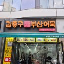 목동 오목교 떡볶이 튀김맛집 김종구부산어묵 오목교점 내돈내산 솔직후기