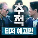﻿뉴스타파 영화 [추적] 티저 예고편 공개 - 이미지