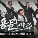 등용문 시즌3 The Standard : 기준이 되는 사람들 EP.3 이미지